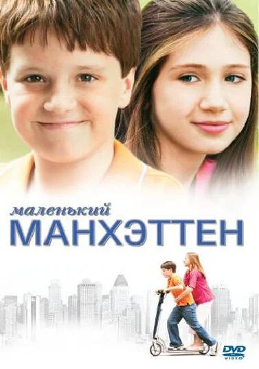 Маленький Манхэттен - постер фильма